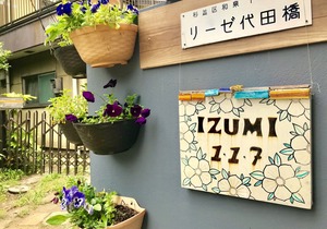 リーゼ代田橋 F203 ペット可 in 杉並区