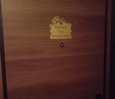 Teteven Apartment | Кръчмъ При Байката апарт