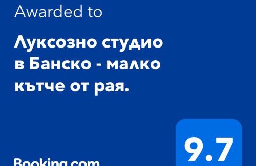 Shiligarnika Apartment | Луксозно студио в Банско - малко кътче от рая.