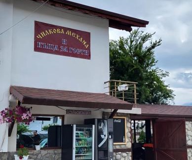 Banya House | Семеен Хотел-"Чилковата Къща"