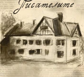 Hisarja House | Стаи за гости Писателите
