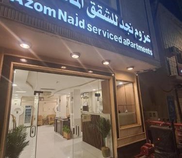 Ha'il Province Apartment | شقق عزوم نجد للشقق المخدومة