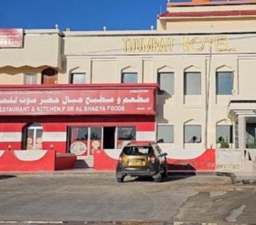 Dhofar Governorate Hotel | فندق ثمريت