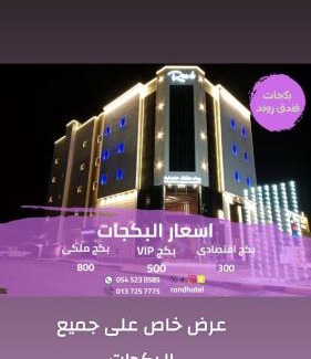 Hafr Al Batin Hotel | فندق روند