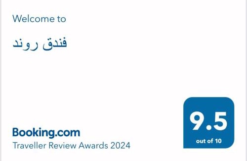 Hafr Al Batin Hotel | فندق روند