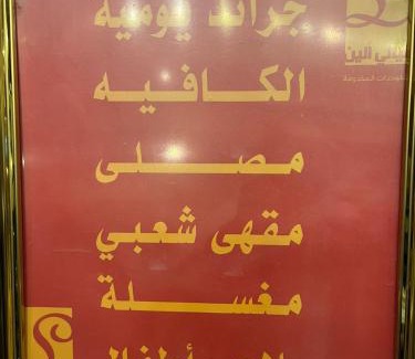 Buraydah Apartment | ليالي الين للشقق المخدومة