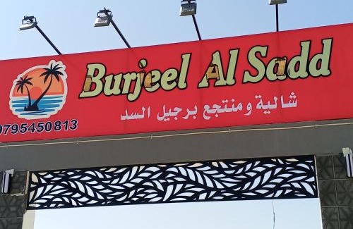 Suwailih Ski Chalet | منتجع ومزرعة برجيل السد