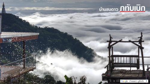 Lom Kao Cabin | บ้านชมดาว ภูทับเบิก