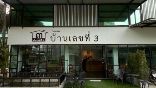 Phitsanulok Hotel | บ้านเลขที่ 3