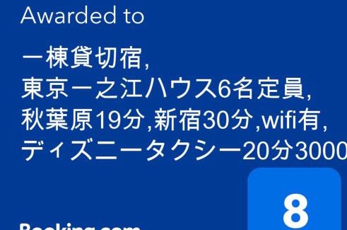Edogawa Apartment | 一棟貸切宿, 東京一之江ハウス6名定員, 秋葉原19分,新宿30分,wifi有, ディズニータクシー20分3000円,駐車場ありません