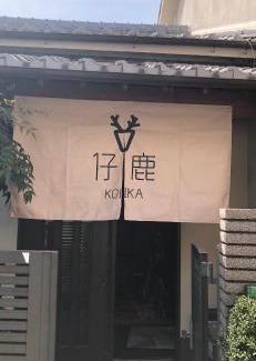 Nara House | 仔鹿 kojika