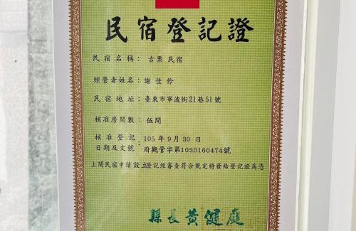 Taitung City Centre House | 古栗Chestnut Guest House-可包棟民宿
