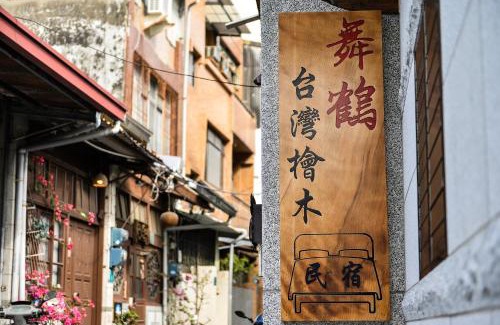 West Central District House | 台南民宿舞鶴
