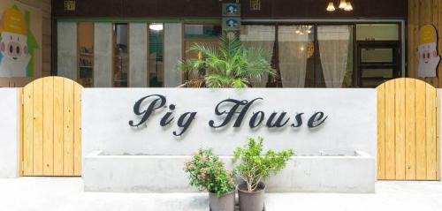 Hengchun House | 墾丁PigHouse 豬窩親子包棟B館