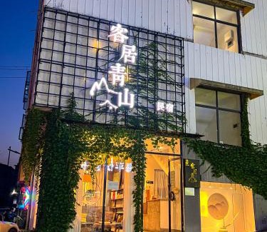 Yongding House | 客居青山