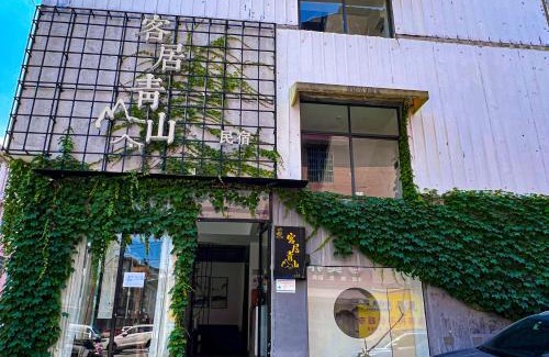 Yongding House | 客居青山