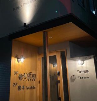 Fukuoka House | 宿andFanハマハマ