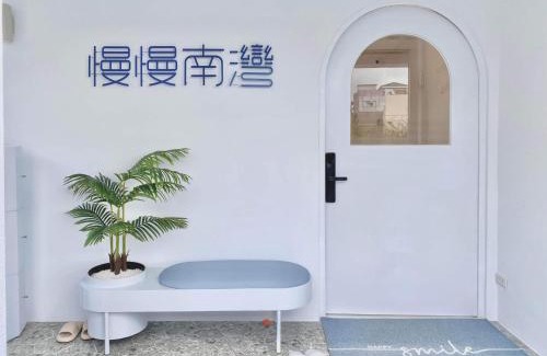 South Beach Apartment | 慢慢南灣民宿 chillaxNanwan B&B
