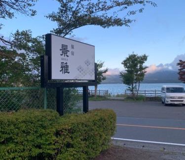 Yamanakako House | 旅宿景雅