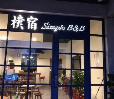 Guanshan Bed & Breakfast | 樸宿民宿