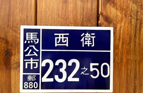 Magong House | 海貓行旅 LofiRily