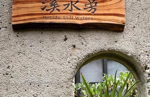 Sanyi Bed & Breakfast | 溪水旁民宿