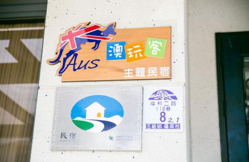 Wujie Bed & Breakfast | 澳玩客電梯民宿