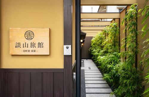 Arashiyama House | 谷町君・星屋・談山旅館 京都嵐山