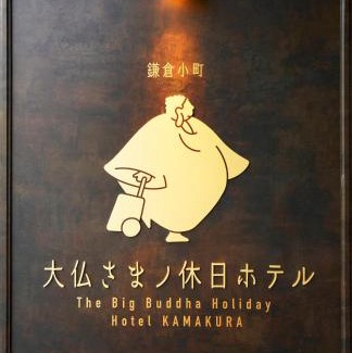 Kamakura Apartment | 鎌倉小町 大仏さまノ休日ホテル The Big Buddha Holiday Hotel Kamakura