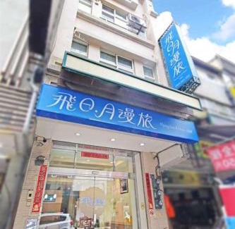 Yuchi Bed & Breakfast | 飛日月漫旅Flying Sun & Moon