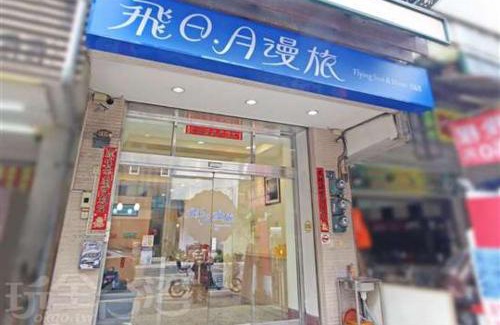 Yuchi Bed & Breakfast | 飛日月漫旅Flying Sun & Moon
