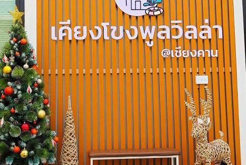 Chiang Khan House | 250 m² House ∙ 3 bedrooms ∙ 12 guests