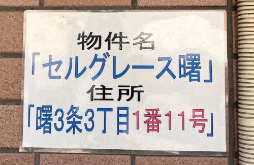 Teine Apartment | ＡｋＢ33 Room-1