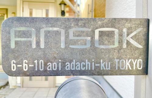 Adachi House | ansok青井 一軒家を改装した清潔なホステル
