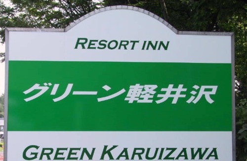 Kitasaku-gun Hotel | Breakfast included Double room with bathroom / Kitasaku-gun Nagano