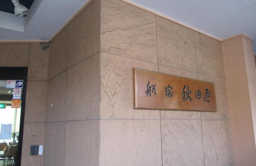 Koshigoe Hotel | Funayado Akitaya