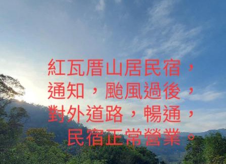 Puli House | Hong Wa Cuo南投埔里紅瓦厝山居民宿