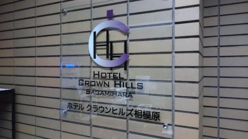 Chuo Ward Hotel | Hotel Crown Hills Sagamihara
