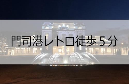 Kitakyushu Hotel | Hotel Port Moji