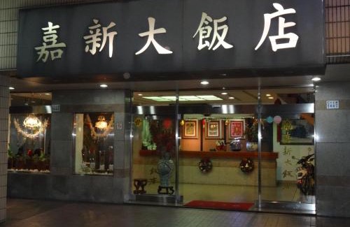 West District Hotel | Jia Xin Hotel