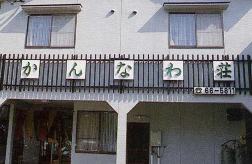 Kannawa Onsen Hotel | Kannawaso