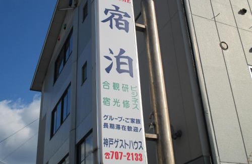 Tarumi Ward House | Kobe Guesthouse
