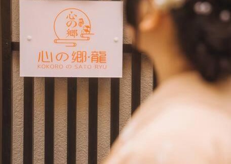 Fushimi House | Kokoro no sato・RYUU