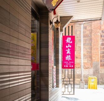 Wanhua Hotel | Longshan Inn