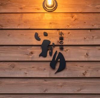 Numazu House | NewOpen 波音と ととのう休日 ロウリュ可能 無料サウナ付き 小海の宿 いおり