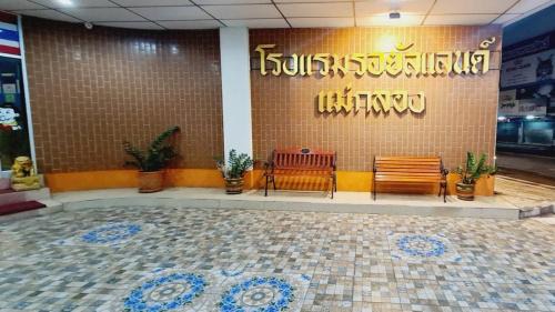 Samut Songkhram Hotel | Royal Land Mae Klong Hotel