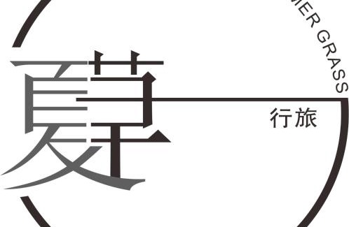 Zhiben House | Summer Grass B&B 台東縣民宿1729號