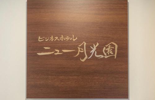 Nishinomaru Cho Hotel | Tabist New Gekkoen