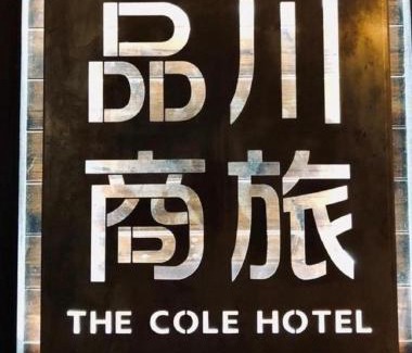 Banqiao Hotel | The Cole Hotel