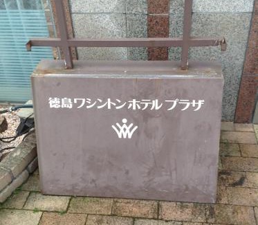 Tokushima Hotel | Tokushima Washington Hotel Plaza